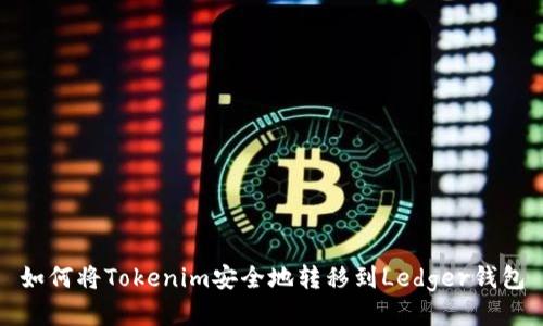 如何将Tokenim安全地转移到Ledger钱包
