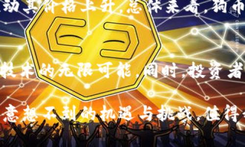    狗币虚拟货币：理解、投资与未来发展  / 
 guanjianci  狗币, 虚拟货币, 投资策略  /guanjianci 

引言
狗币（Dogecoin）是一种基于区块链技术的加密货币，最初是作为一个轻松和有趣的项目而创建，标志着互联网文化中的“狗狗”形象。单纯从概念上讲，狗币是一个去中心化的数字货币，允许用户在全球范围内进行快速和低成本的交易。随着时间的推移，狗币逐渐得到了广泛的关注和接受，如今它在虚拟货币市场中的地位愈发显著。

本文将深入探讨狗币的基本概念和投资潜力，同时分析其作为虚拟货币的一些特点及未来的发展趋势。此外，我们还将解答与狗币相关的五个常见问题，帮助读者更全面地理解这一独特的数字货币。

狗币的起源与发展
狗币于2013年12月由程序员比利·马库斯（Billy Markus）和杰克逊·帕尔默（Jackson Palmer）创建。最初，他们希望通过这一项目来挑战比特币的严肃性，并借助网络迷因（meme）的传播来吸引用户。狗币的标志是一只笑脸的柴犬，这一形象迅速获得了网络用户的喜爱，并成为了狗币文化的一部分。

尽管狗币起初是一个恶搞项目，但其背后的社群和用户群体很快发展壮大。狗币的特点是交易快速、手续费低，这使得其在小额支付和小型在线交易中颇具便利性。随着越来越多的商家开始接受狗币作为支付方式，其普及程度也不断提高。

狗币的技术基础
狗币基于莱特币的技术架构，采用Scrypt算法，允许用户通过更为简单的方式进行挖矿。与比特币相比，狗币的区块生成时间更短，为1分钟，而比特币的区块生成时间为10分钟。这一特点使得狗币能够更快地确认交易，提升了用户体验。

狗币的供应量没有上限，这与比特币的2100万枚上限不同。这使得狗币在交易中相对容易获取，但也引发了一些关于其长期价值和通货膨胀的讨论。尽管如此，狗币社区的活跃和用户的支持提升了狗币的市场流动性，使得其在反复的牛市和熊市中保持了相对的稳定性。

狗币的投资潜力分析
近几年来，狗币的价格经历了数次大幅波动。例如，在2021年4月，狗币的价格一度突破0.7美元，相比之下，2020年初的价格仅为0.0002美元。这一涨幅引起了众多投资者的关注，越来越多的人开始将其视为一种投资资产。

从技术分析的角度看，投资狗币需要关注市场情绪、社会舆论、以及关键人物如特斯拉首席执行官埃隆·马斯克的影响力。社交媒体尤其是推特上关于狗币的讨论可以显著影响其价格波动。因此，了解市场动态和与狗币相关的重要事件是实现投资成功的关键。

与狗币相关的五个常见问题

问1：狗币的投资风险有哪些？
投资狗币同其他加密货币一样，不可避免地伴随着风险。狗币的价格波动非常剧烈，可能在短时间内出现大幅上涨或下跌。此类波动主要受到市场炒作、社交媒体影响和消息面的驱动。

另一方面，狗币的技术架构相对简单，并缺乏比特币那样的稀缺性，这使得其在长期投资价值方面存在不确定性。同时，市场监管的变化也可能影响狗币的价格及其合法性。投资者在考虑狗币时，应确保做好风险管理，量入为出，避免因情绪化投资导致的重大损失。

问2：如何购买狗币？
购买狗币的方式与其他加密货币相似，通常可以通过加密货币交易所进行交易。知名的交易所如币安、Coinbase和Kraken等均支持交易狗币。

首先，用户需要在交易所注册账户并完成身份验证。然后，通过银行转账、信用卡等方式向账户充值，接着选择狗币进行购买。完成交易后，用户可以将狗币存储在交易所钱包或转移至个人钱包中，以增强安全性。

问3：狗币有哪些实际应用？
尽管狗币最初是作为社交媒体上的玩笑而创建，但在过去几年中，它逐渐找到了若干实际应用。例如，狗币被用于慈善捐助、在线打赏，以及一些电商平台的支付方式。狗币社区积极推动各种慈善活动，通过转账方式将狗币捐给需要帮助的人或组织。

此外，越来越多的商家开始接受狗币作为支付手段，这标志着其在实际交易中的实用性提升。总体来看，狗币的发展潜力与其实际应用的规模紧密相连，未来若能拓展到更多领域，将对其市场价值产生积极影响。

问4：持有狗币对普通用户有什么好处？
持有狗币的用户可能获得多重好处。首先，狗币作为一种数字资产，能够对冲传统货币的通货膨胀风险。随着全球经济不确定性增加，越来越多的投资者寻求通过数字货币保护资产。

其次，持有狗币还可以使用户参与到狗币社区中，享受社区内的各种活动与福利。例如，有些平台可能会为持币用户提供特定的奖励或优惠。从社交网络的角度看，持有狗币可以让用户与志同道合的人建立联系，探索数字货币的世界。

问5：狗币的未来发展趋势如何？
狗币的未来发展趋势仍然存在许多未知因素。随着越来越多的机构投资者进入数字货币市场，狗币是否能维持现有的市场地位将成为关注的焦点。其发展将受到多种因素影响，包括监管政策、技术创新以及社区的活跃度。

此外，狗币是否能够有效拓展实际应用场景，将直接影响其市场需求。如果狗币能在更多的产业如金融科技、电商和慈善等领域实现广泛应用，势必将推动其价格上升。总体来看，狗币的未来发展充满希望，但也伴随着不小的挑战，投资者需保持审慎。

结论
狗币在加密货币领域中的独特性和吸引力使其成为众多投资者关注的焦点。从最初的玩笑到如今备受追捧的数字资产，狗币的发展历程展示了区块链技术的无限可能。同时，投资者在选择投资狗币时，应全面评估其潜在风险与机会，制定灵活的投资策略，为自己的投资旅程保驾护航。

在决定投入前，建议用户深入了解狗币的市场、社区动态以及自身的财务情况，以做出更明智的投资决策。随着狗币生态不断发展，未来或许会出现更多意想不到的机遇与挑战，值得我们持续关注。