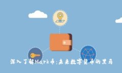 深入了解Mark币：未来数字