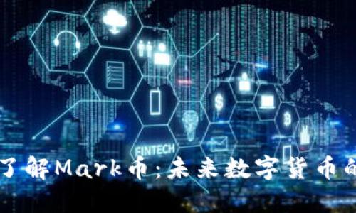 深入了解Mark币：未来数字货币的黑马