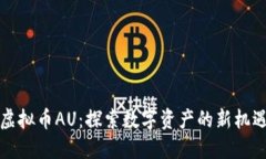 虚拟币AU：探索数字资产的新机遇