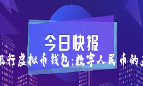 中国人民银行虚拟币钱包：数字人民币的未来与挑战