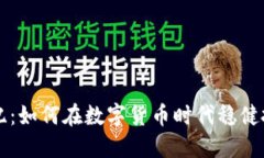 虚拟币世纪：如何在数字货币时代稳健投资与获