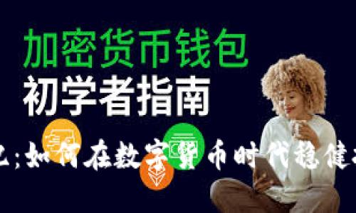 虚拟币世纪：如何在数字货币时代稳健投资与获利