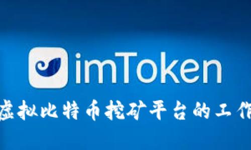 : 深入探讨虚拟比特币挖矿平台的工作原理与优势