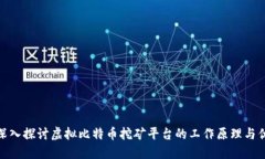 : 深入探讨虚拟比特币挖矿