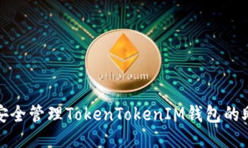 如何安全管理TokenTokenIM钱包的助记词
