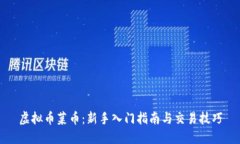 虚拟币菜币：新手入门指