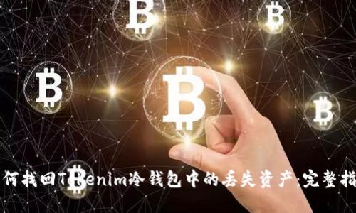 如何找回Tokenim冷钱包中的丢失资产：完整指南