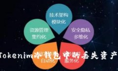 如何找回Tokenim冷钱包中的