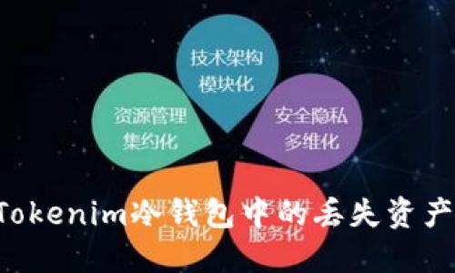 如何找回Tokenim冷钱包中的丢失资产：完整指南