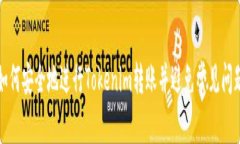 如何安全地进行Tokenim转账