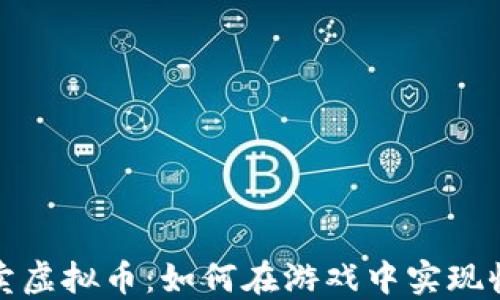 
剑网搬砖卖虚拟币：如何在游戏中实现收益最大化