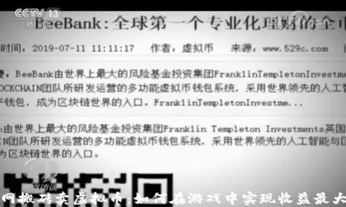 
剑网搬砖卖虚拟币：如何在游戏中实现收益最大化