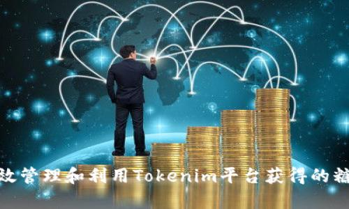 如何有效管理和利用Tokenim平台获得的糖果奖励