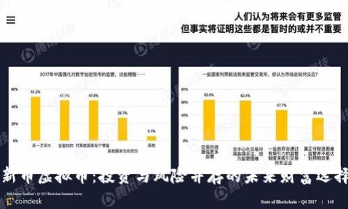 新币虚拟币：投资与风险并存的未来财富选择