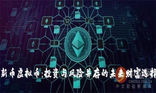 新币虚拟币：投资与风险并存的未来财富选择