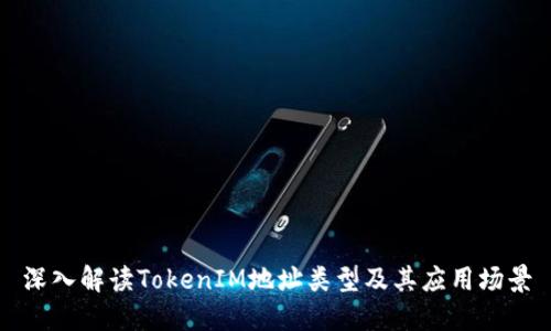 深入解读TokenIM地址类型及其应用场景