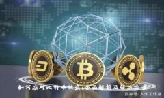 如何应对比特币被盗：全