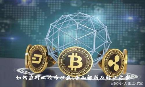如何应对比特币被盗：全面解析及解决方案
