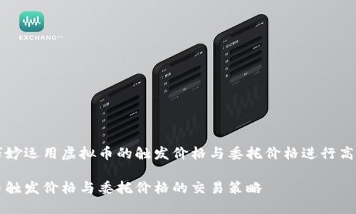 如何巧妙运用虚拟币的触发价格与委托价格进行高效交易

虚拟币触发价格与委托价格的交易策略
