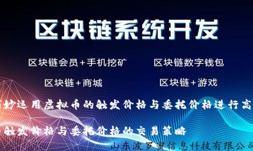 如何巧妙运用虚拟币的触发价格与委托价格进行高效交易

虚拟币触发价格与委托价格的交易策略