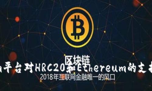 : 探讨Tokenim平台对HRC20和Ethereum的支持及其应用前景