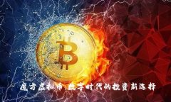  魔方虚拟币：数字时代的