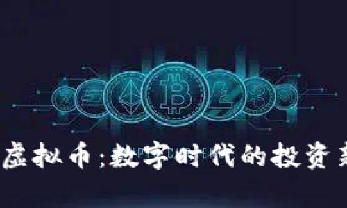  魔方虚拟币：数字时代的投资新选择