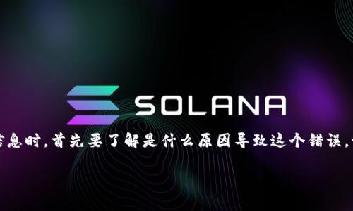错误信息可能在区块链和加密货币使用中并不少见。当您在使用Ttokenim等工具时遇到“验证签名错误”的信息时，首先要了解是什么原因导致这个错误。该错误通常涉及到密钥、签名和数据的不匹配，导致无法正常验证交易或信息。以下是对这一主题的详细分析。

Tokenim验证签名错误解析与解决方案
