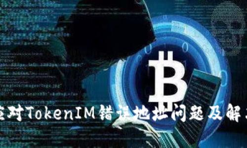 如何应对TokenIM错误地址问题及解决方案