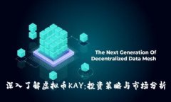 深入了解虚拟币KAY：投资