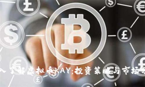 深入了解虚拟币KAY：投资策略与市场分析