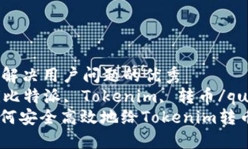 思考一个能解决用户问题的优秀  
quanjianci比特派, Tokenim, 转币/quanjianci  
: 比特派如何安全高效地给Tokenim转币？