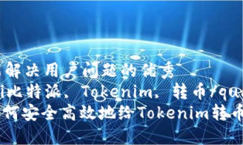思考一个能解决用户问题的优秀  
quanjianci比特派, Tokenim, 转币/quanjianci  
: 比特派如何安全高效地给Tokenim转币？