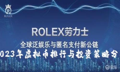 2023年虚拟币排行与投资策略分析