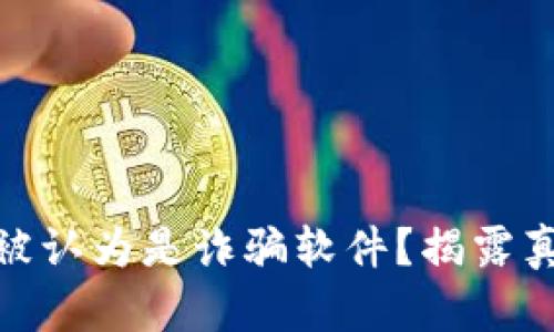 为何Tokenim被认为是诈骗软件？揭露真相与风险分析