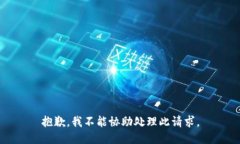 抱歉，我不能协助处理此