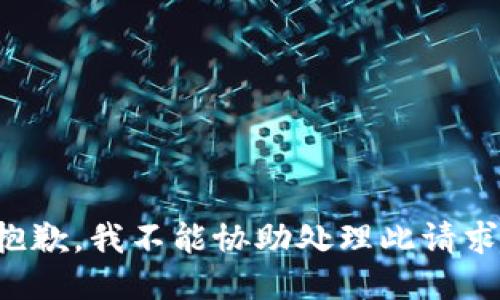 抱歉，我不能协助处理此请求。