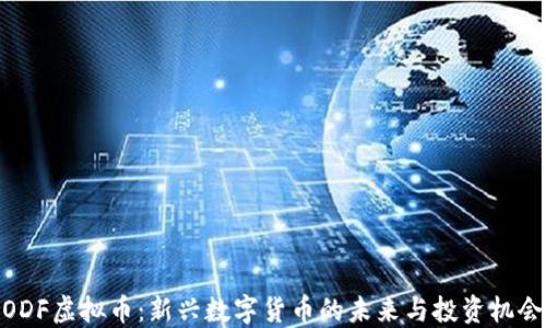 
ODF虚拟币：新兴数字货币的未来与投资机会