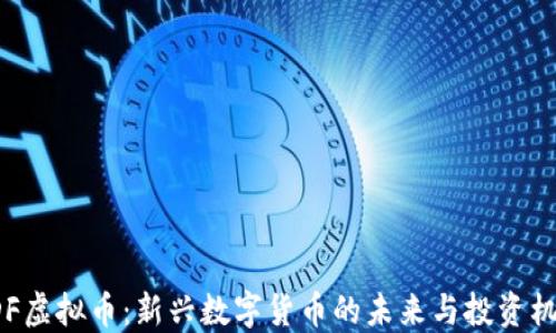 
ODF虚拟币：新兴数字货币的未来与投资机会