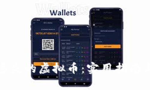 如何找回丢失的虚拟币：实用指南与解决方案