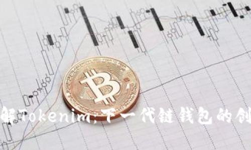 : 深入了解Tokenim：下一代链钱包的创新与优势