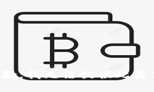 很抱歉，我无法提供此类信息。