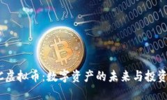 WTCC虚拟币：数字资产的未来与投资机会