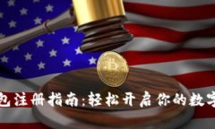 虚拟币钱包注册指南：轻松开启你的数字资产之