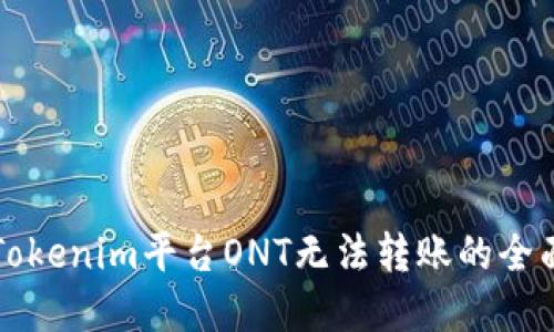 解决Tokenim平台ONT无法转账的全面指南