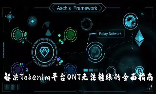 解决Tokenim平台ONT无法转账的全面指南