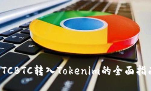 OTCBTC转入Tokenim的全面指南