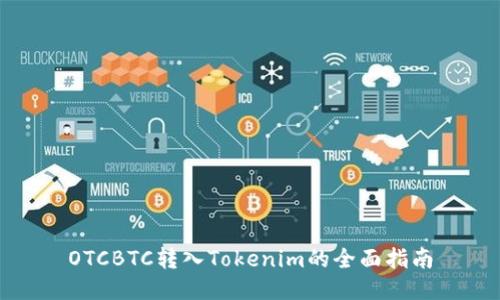 OTCBTC转入Tokenim的全面指南